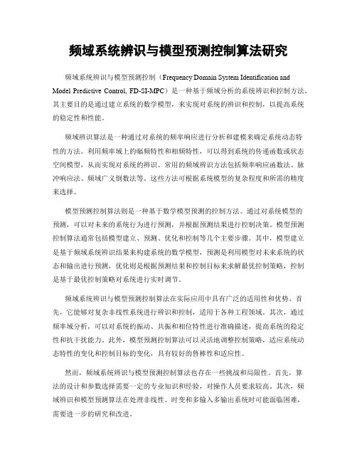 频域系统辨识与模型预测控制算法研究
