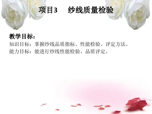项目三纱线质量检验