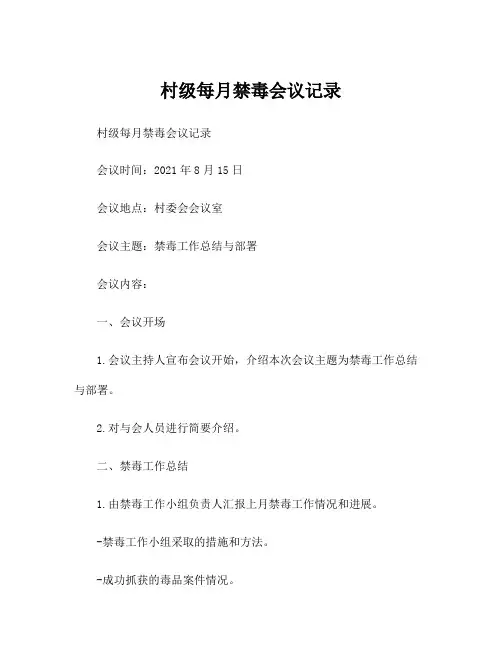 村级每月禁毒会议记录