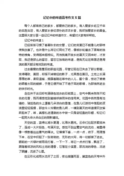 记忆中的味道高考作文5篇