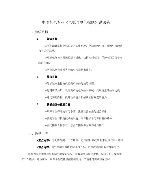 中职机电专业《电机与电气控制》说课稿