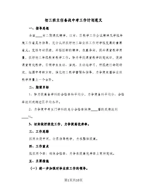 初三班主任备战中考工作计划范文(3篇)