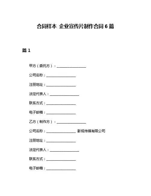 合同样本 企业宣传片制作合同6篇