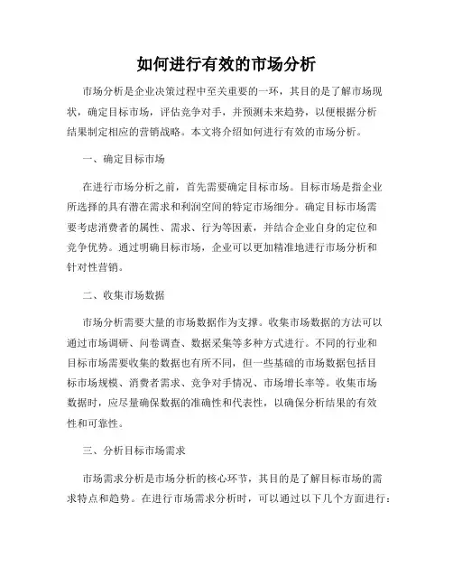 如何进行有效的市场分析