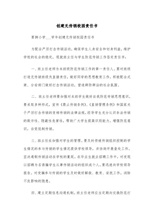 创建无传销校园责任书(四篇)