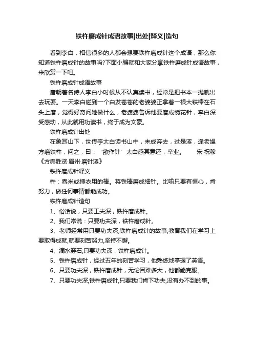 铁杵磨成针成语故事出处释义造句