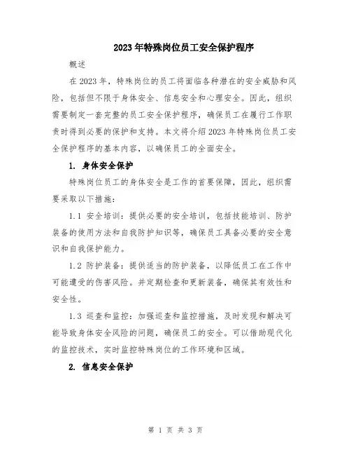 2023年特殊岗位员工安全保护程序
