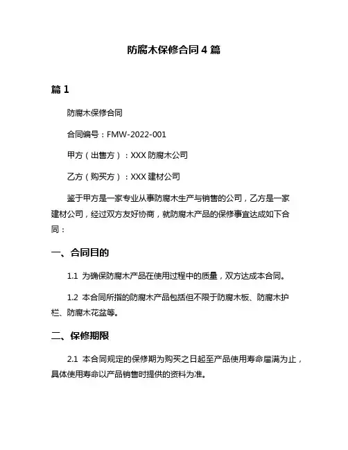 防腐木保修合同4篇