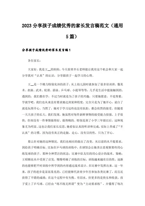 2023分享孩子成绩优秀的家长发言稿范文(通用5篇)