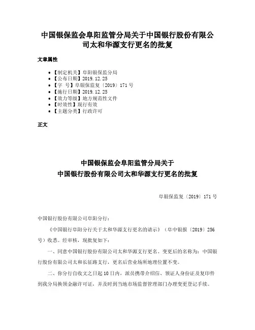 中国银保监会阜阳监管分局关于中国银行股份有限公司太和华源支行更名的批复