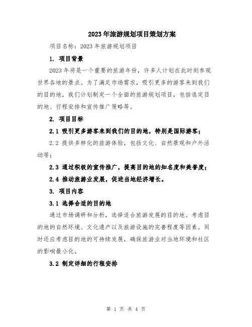2023年旅游规划项目策划方案