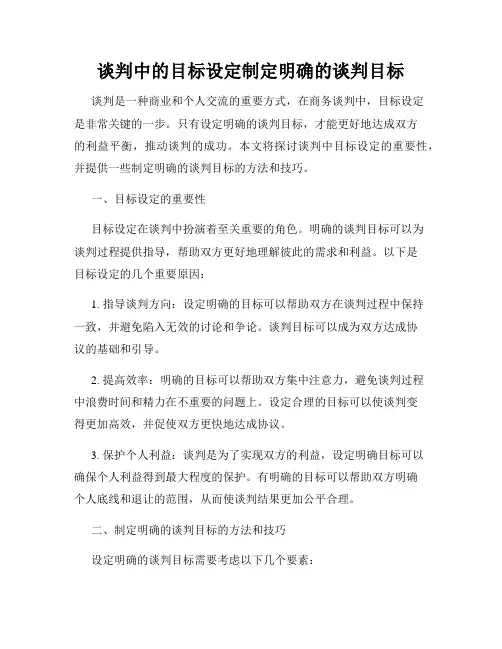 谈判中的目标设定制定明确的谈判目标