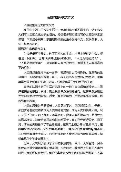 顽强的生命优秀作文5篇