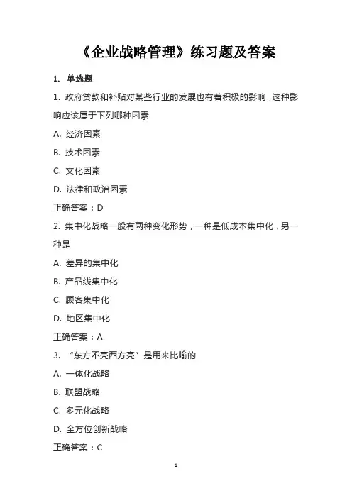 《企业战略管理》练习题及答案