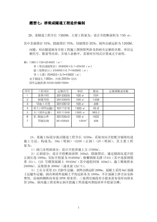 2012年公路造价案例分析复习题(附答案详解)题型七、桥梁或隧道工程造价编制