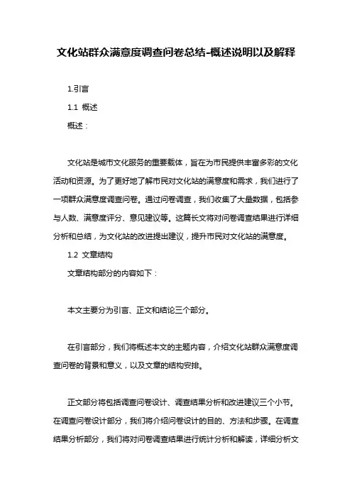 文化站群众满意度调查问卷总结-概述说明以及解释