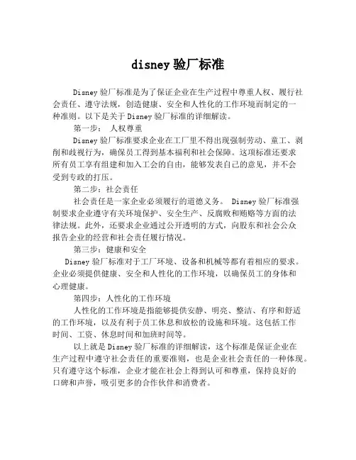 disney验厂标准