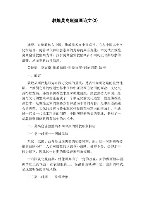 敦煌莫高窟壁画论文(2)