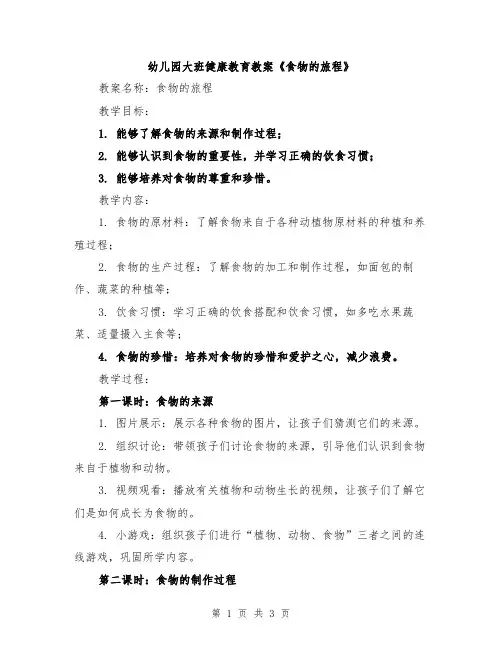 幼儿园大班健康教育教案《食物的旅程》