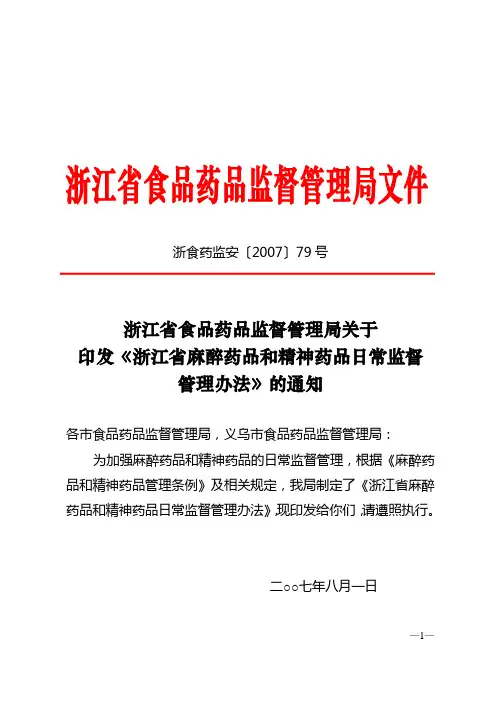 麻醉药品和精神药品日常监督管理办法