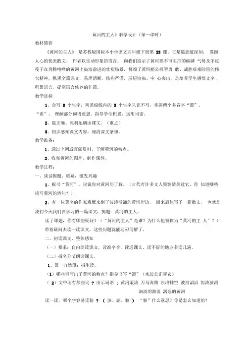 23黄河的主人(第一课时)(20201219144250)