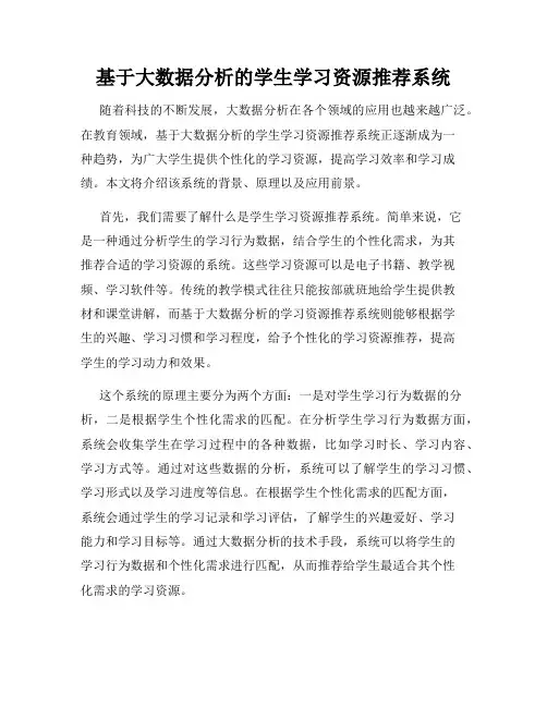 基于大数据分析的学生学习资源推荐系统
