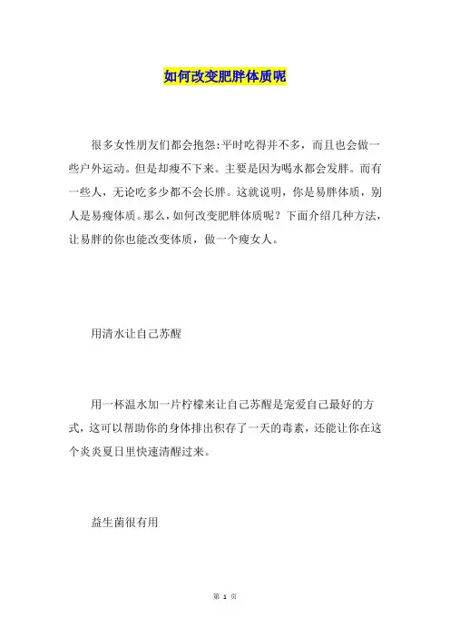 如何改变肥胖体质呢