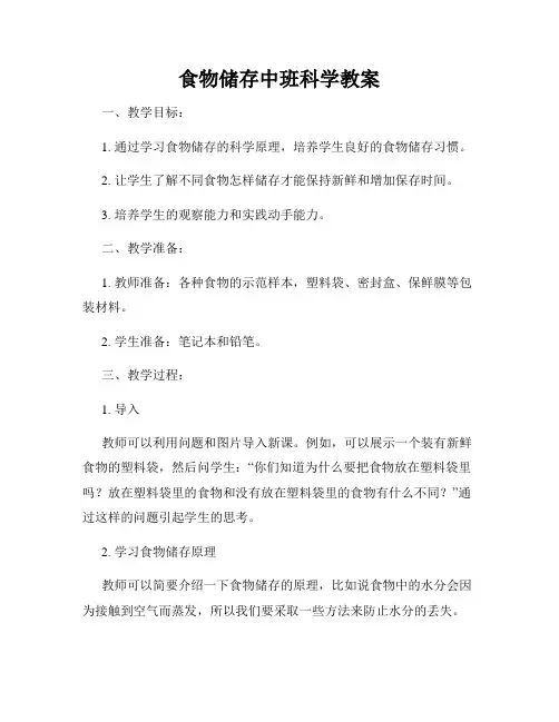 食物储存中班科学教案