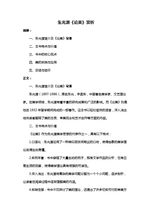 朱光潜《论美》赏析