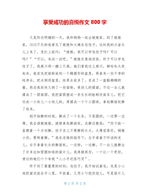 享受成功的喜悦作文800字