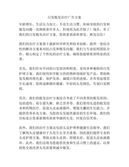 白发脱发治疗广告文案