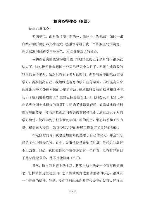 轮岗心得体会(6篇)