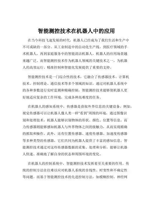 智能测控技术在机器人中的应用