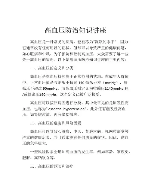 高血压防治知识讲座