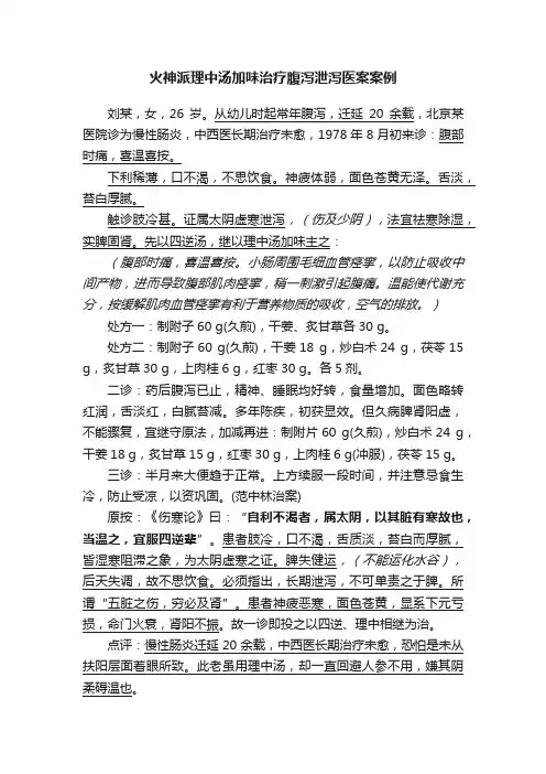 火神派理中汤加味治疗腹泻泄泻医案案例
