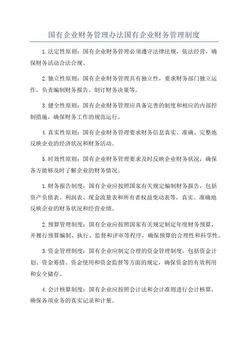 国有企业财务管理办法国有企业财务管理制度
