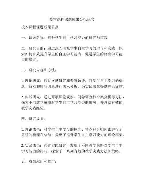 校本课程课题成果公报范文