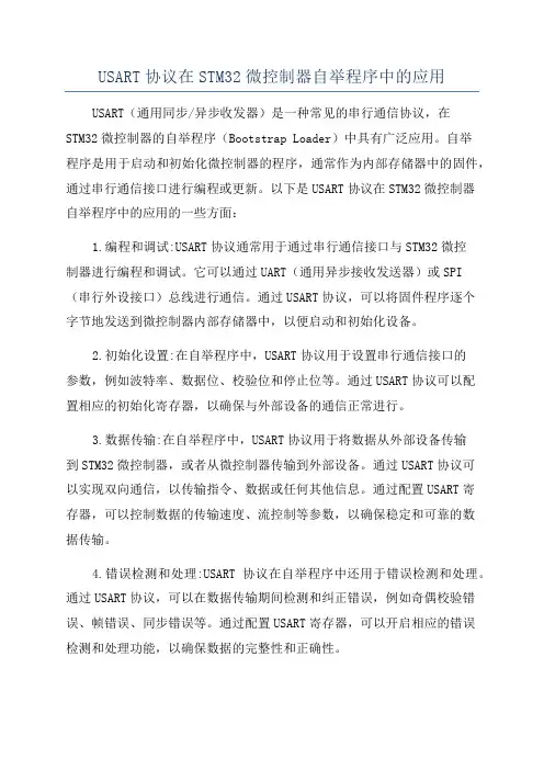 USART协议在STM32微控制器自举程序中的应用