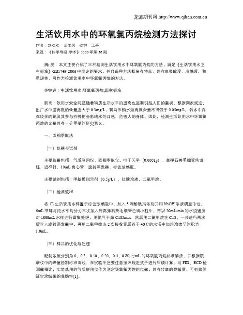 生活饮用水中的环氧氯丙烷检测方法探讨