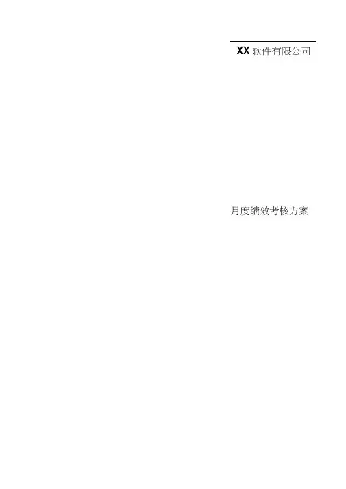 xx中小软件公司绩效考核制度