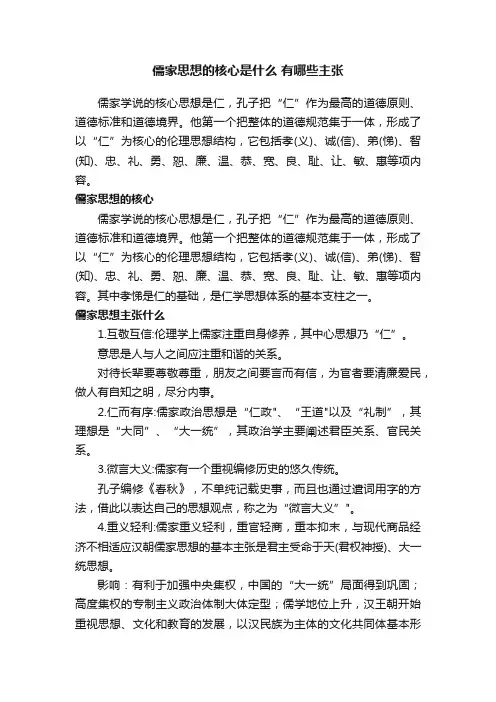 儒家思想的核心是什么有哪些主张