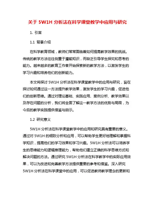 关于5W1H分析法在科学课堂教学中应用与研究