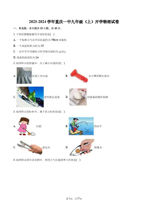 2023-2024学年重庆一中九年级(上)开学物理试卷+答案解析