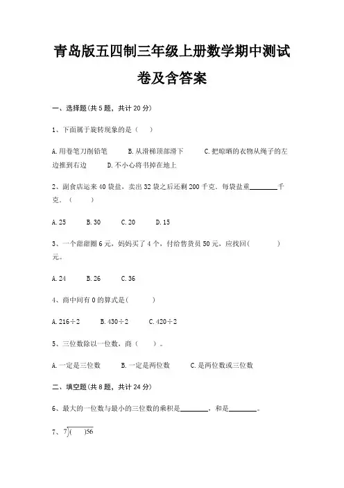青岛版五四制三年级上册数学期中测试卷及含答案