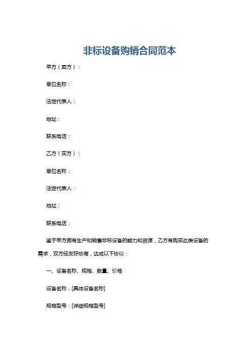 非标设备购销合同范本