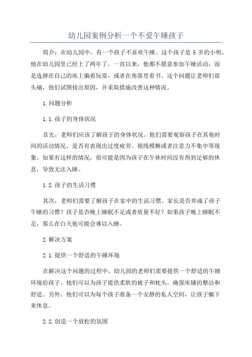 幼儿园案例分析一个不爱午睡孩子