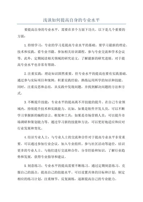 浅谈如何提高自身的专业水平