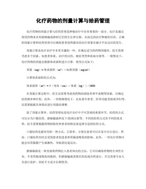 化疗药物的剂量计算与给药管理