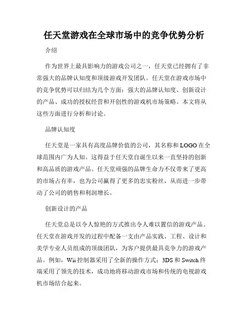 任天堂游戏在全球市场中的竞争优势分析