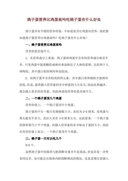 鸽子蛋营养比鸡蛋高吗 吃鸽子蛋有什么好处